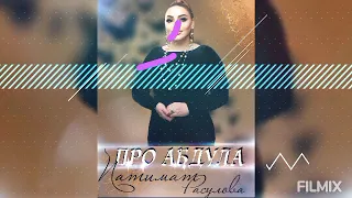 Патимат Расулова"Про Абдула Гагатлинский"(Премьера песня 2023).@dag-music @dagmusic_media.oficial