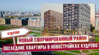 Последние квартиры в новостройках Кудрово. Новый сформированный район. Заезжай и живи.