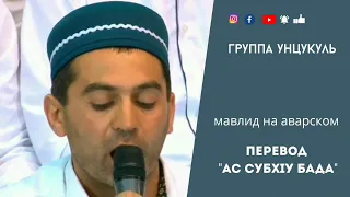 Перевод ас-субхlу бада | Группа Унцукуль#группаунцукуль