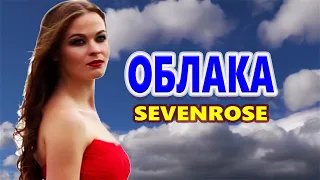 Самая Красивая песня До слез! ОБЛАКА SEVENROSE feat Алена Росс