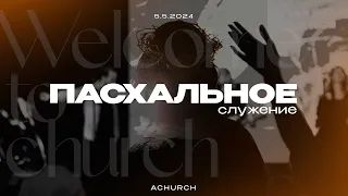 Пасхальное служение 5.5.2024 (эфир) l Церковь прославления. Ачинск