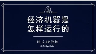 经济机器是怎样运行的