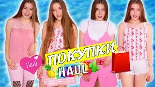 ☀Летний HAUL ☀ Мои покупки к лету 2018 ღ (наканец то видео)  ✔