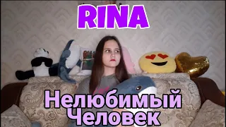 RINA - Нелюбимый Человек💔 (Cover Nastenka Kosh, Makar Karelin)