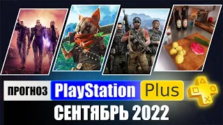 PS PLUS СЕНТЯБРЬ 2022 ПРОГНОЗ бесплатных игр для PS4 и PS5 в ПС ПЛЮС СЕНТЯБРЬ 2022  PS Игры месяца P