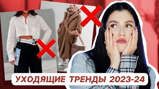 УХОДЯЩИЕ ТРЕНДЫ ОСЕНЬ-ЗИМА 2023-2024 ❌ НЕ ПОКУПАЙ ИХ!