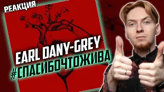 Реакция на ВЕСЬ АЛЬБОМ Earl Dany-Grey - #Спасибочтожива