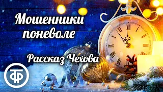 Мошенники поневоле. Новогодний рассказ А.П. Чехова читает Владимир Хенкин (1947)