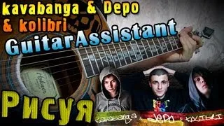 Kavabanga & Depo & kolibri - Рисуя (Урок под гитару)