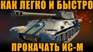 КАК БЫСТРЕЕ И ЛЕГЧЕ ВСЕГО ПРОКАЧАТЬ ИС-М [ World of Tanks ]