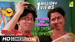 Vut Seje Voi Dekhano | Comedy Scene |  Subhasish Mukherjee Comedy