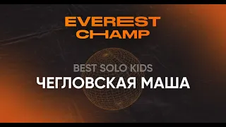 Everest Champ Best Solo Kids -Чегловская Маша