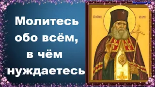 Молитесь обо всём, в чём нуждаетесь - Святитель Лука Войно-Ясенецкий