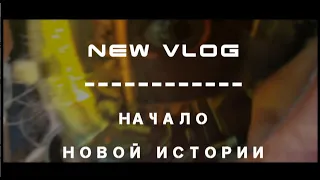 Новый Влог. Новая История. Эпизод 1.