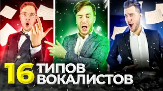 16 Типов ВОКАЛИСТОВ