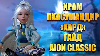 ХРАМ ПХАСУМАНДИР ХАРД, ГАЙД ► Aion Classic