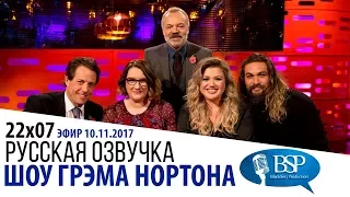 ХЬЮ ГРАНТ, ДЖЕЙСОН МОМОА, САРА МИЛЛИКАН, КЕЛЛИ КЛАРКСОН [s22e07] | ШОУ ГРЭМА НОРТОНА