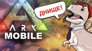 НЕ ИГРАЙТЕ В ARK MOBILE - не динозавры, а УРОДЦЫ (МОБИЛЬНОЕ ДНИЩЕ #15)