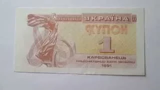 1 купон карбованец, Украина, 1991  #Бонистика