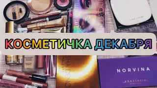 Косметичка декабря/ вторая половина месяца 🌸