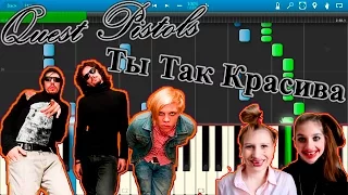 Quest Pistols - Ты Так Красива (на пианино Synthesia)