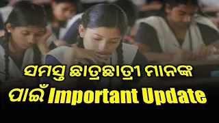 ସମସ୍ତ ଛାତ୍ରଛାତ୍ରୀ ମାନଙ୍କ ପାଇଁ Important Update