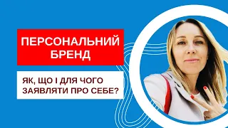 Персональний бренд. Як, що і для чого заявляти про себе в соцмережах?