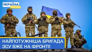 ЗСУ пустили у наступ одну з найпотужніших бригад! Окупанти в шоці!