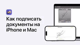 Как подписать документы на iPhone и Mac