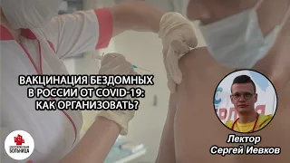 Вакцинация бездомных в России от COVID-19: как организовать?