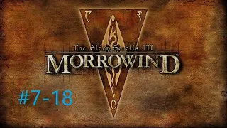 TESIII Morrowind #7-18 Стрелы Правосудия (Гильдия воров Альд'рун)