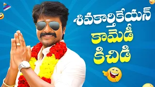 Sivakarthikeyan Back To Back Best Comedy Scenes | Jinka Karate Telugu Movie | Telugu New Movies