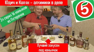 2-я серия про коньяки из "Пятерки".