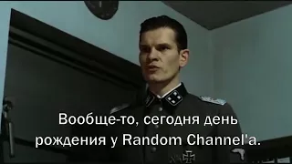 Шикльгруберу сказали, что у Random Channel День Рождения.