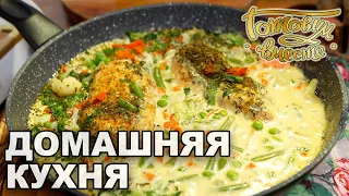 Домашняя кухня. Выпуск 3 | Готовим вместе