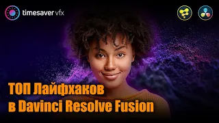 0086 ТОП лайфхаков в Davinci Resolve Fusion