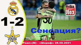 Реал(Мадрид) - Шериф - 1:2 (28.09.2021) "СКАЗОЧНЫЙ" МАТЧ.