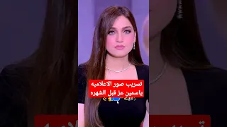 لن تصدق تسريب صور ياسمين عز قبل الشهره وردها صاااادم😱