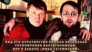 Курировал барсеточников. Вор в законе "Ника Гагринский"!