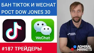 Трейдеры: Исаков # 187 Трамп блокирует TikTok и WeChat / Dow Jones 30 подбирается к максимумам