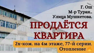 ⛔️ Прадана ⛔️ Квартира продаётся Ош Батир сатылат Ош Үй сатылат Ош Кыймылсыз мүлк Ош Недвижимость Ош