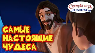 Суперкнига " Чудеса Иисуса " | Серия с сурдопереводом 🧏