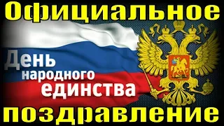 Поздравление с Днём народного единства 2019 на День поздравления