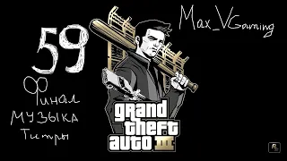 GTA (III)3 №"59" Обмен (без комментариев) ФИНАЛ