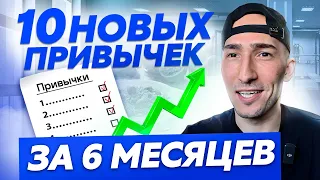 Я внедрил 10 новых привычек, и вот как за 6 месяцев изменилась моя жизнь