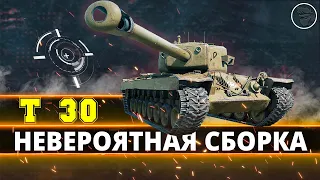 Т30 - ЭТА СБОРКА МНЕ ПОМОЖЕТ ?