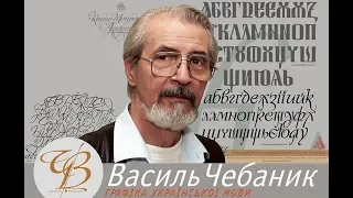 Василь Чебаник: УКРАЇНСЬКА АБЕТКА. РУТЕНІЯ. Лекція майстер-клас.