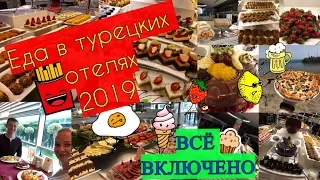 Питание в Турции|Шведский стол|Всё включено|Чем кормят в отелях Турции|Отель White city resort 0+