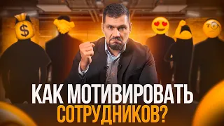 Хвалить или ругать? Виды мотивации сотрудников. Нематериальная мотивация команды.