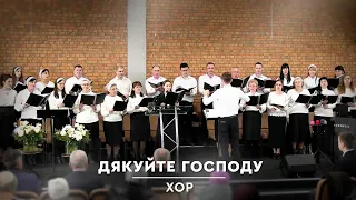 Дякуйте Господу, добрий бо Він - Хор